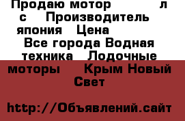 Продаю мотор YAMAHA 15л.с. › Производитель ­ япония › Цена ­ 60 000 - Все города Водная техника » Лодочные моторы   . Крым,Новый Свет